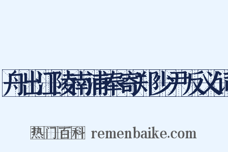 舟出江陵南浦奉寄郑少尹反义词是什么意思的图片